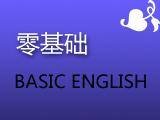零基础