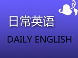 日常英语