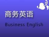 商务英语